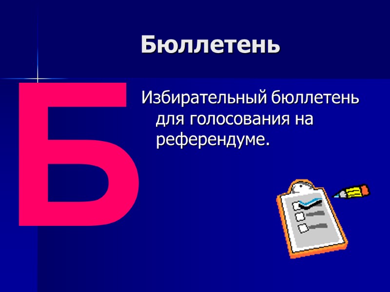 Бюллетень  Избирательный бюллетень для голосования на референдуме. Б